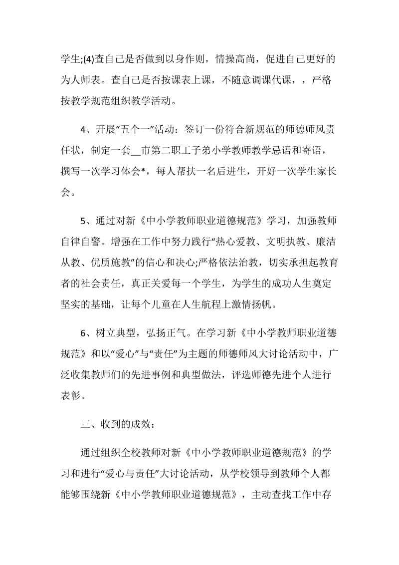 教师职业道德年度总结5篇.doc_第3页