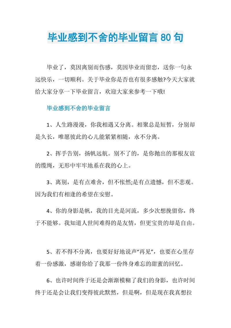 毕业感到不舍的毕业留言80句.doc_第1页