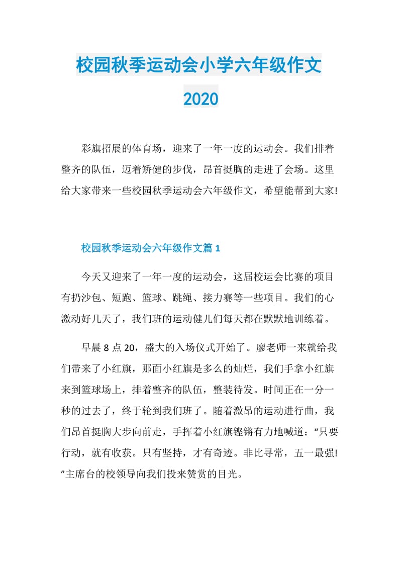 校园秋季运动会小学六年级作文2020.doc_第1页