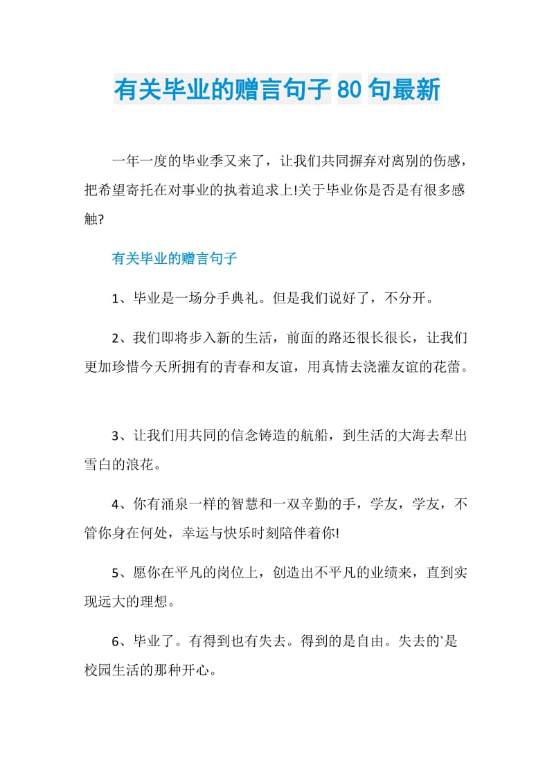 有关毕业的赠言句子80句最新.doc_第1页