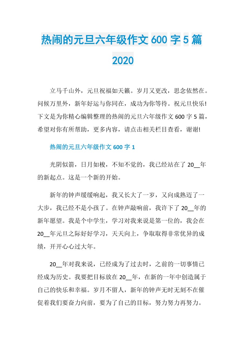 热闹的元旦六年级作文600字5篇2020.doc_第1页