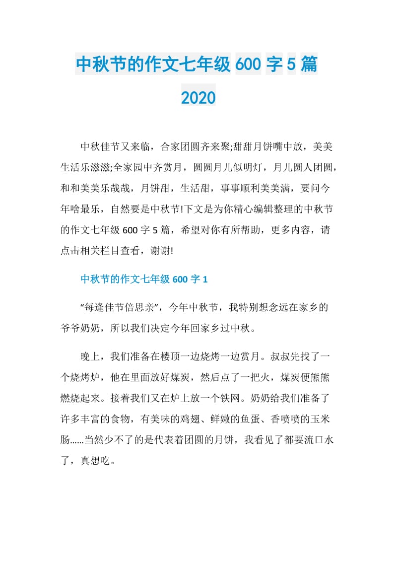 中秋节的作文七年级600字5篇2020.doc_第1页