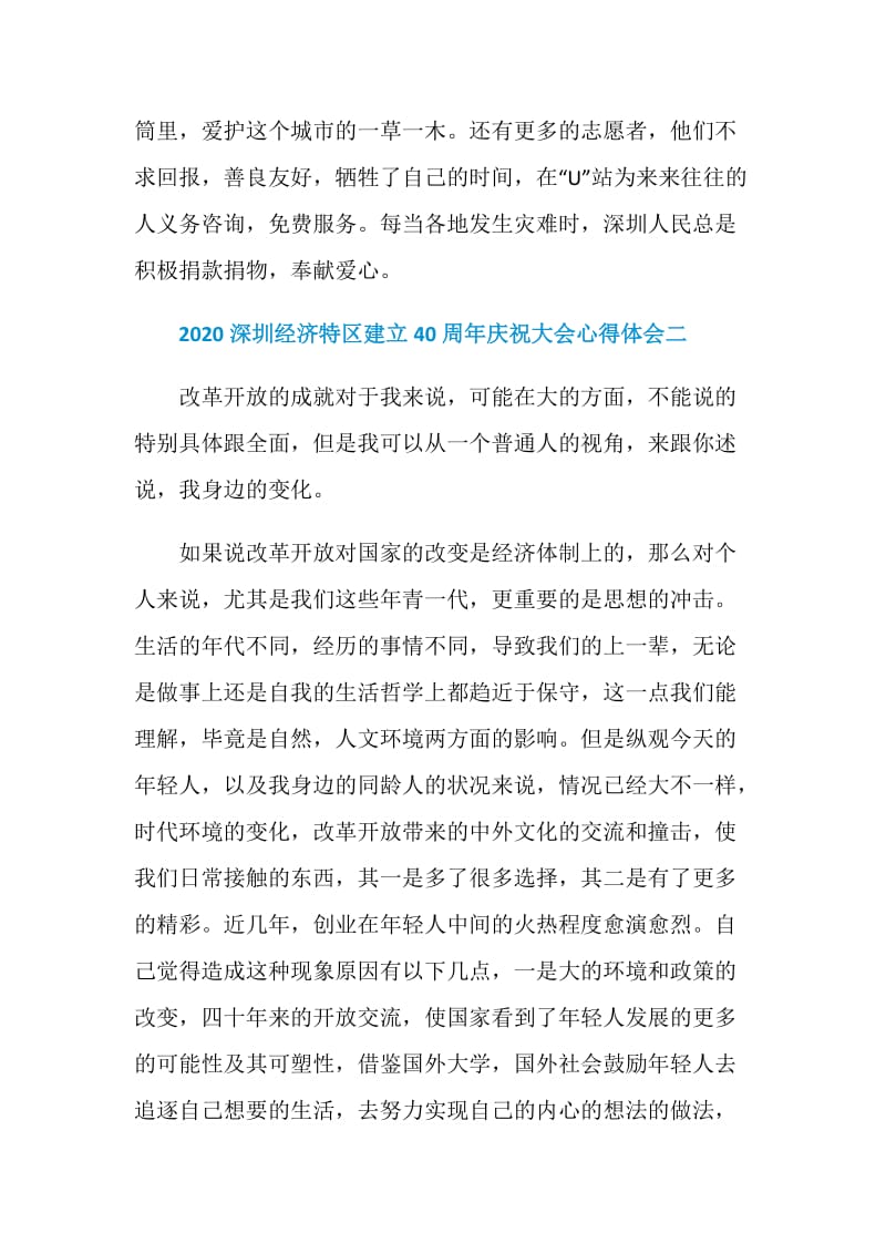 2020深圳经济特区建立40周年庆祝大会心得体会学习心得5篇.doc_第3页