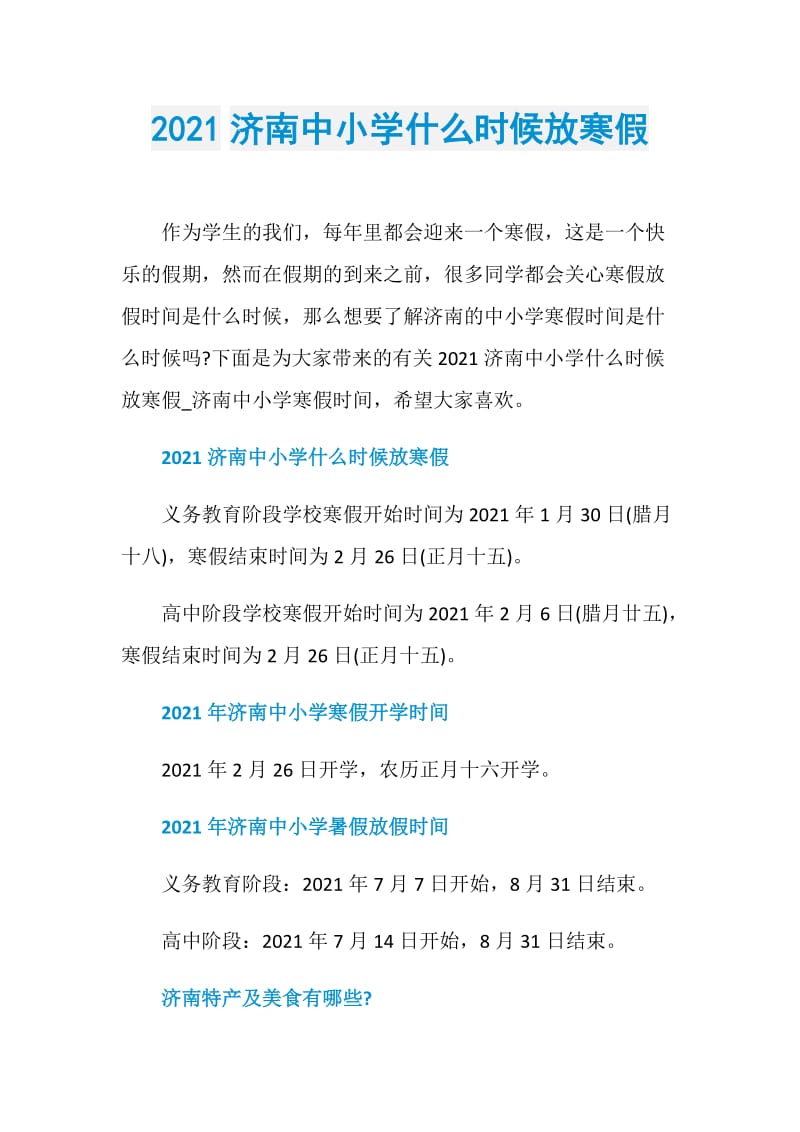 2021济南中小学什么时候放寒假.doc_第1页