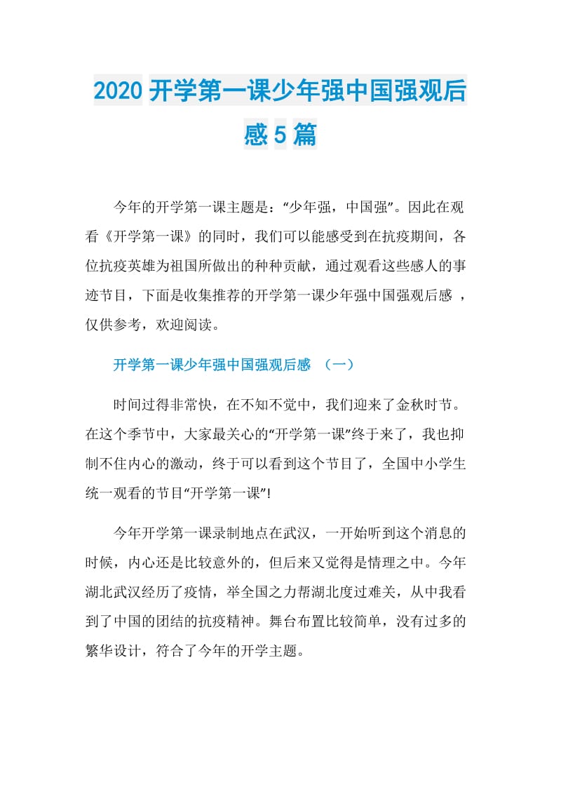 2020开学第一课少年强中国强观后感5篇.doc_第1页