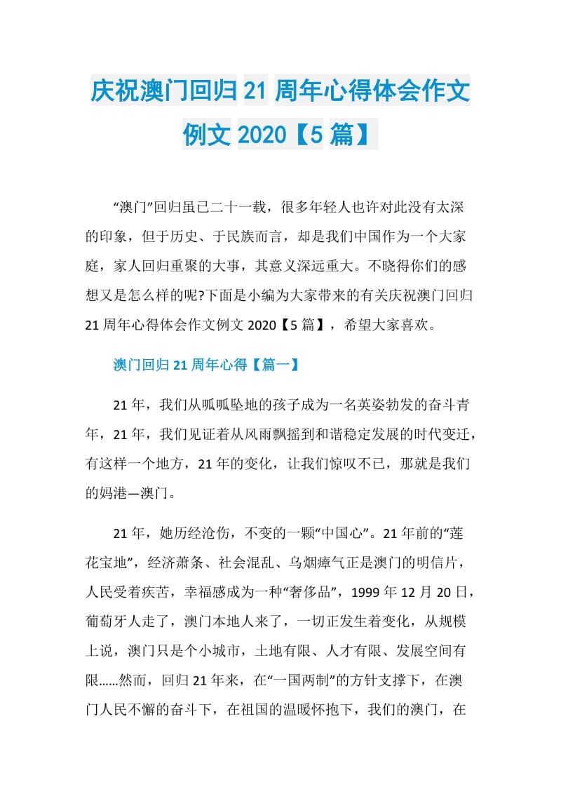 庆祝澳门回归21周年心得体会作文例文2020【5篇】.doc_第1页