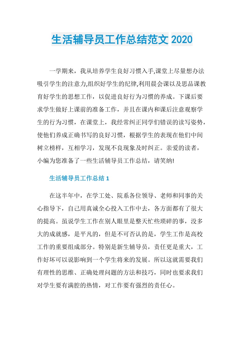 生活辅导员工作总结范文2020.doc_第1页