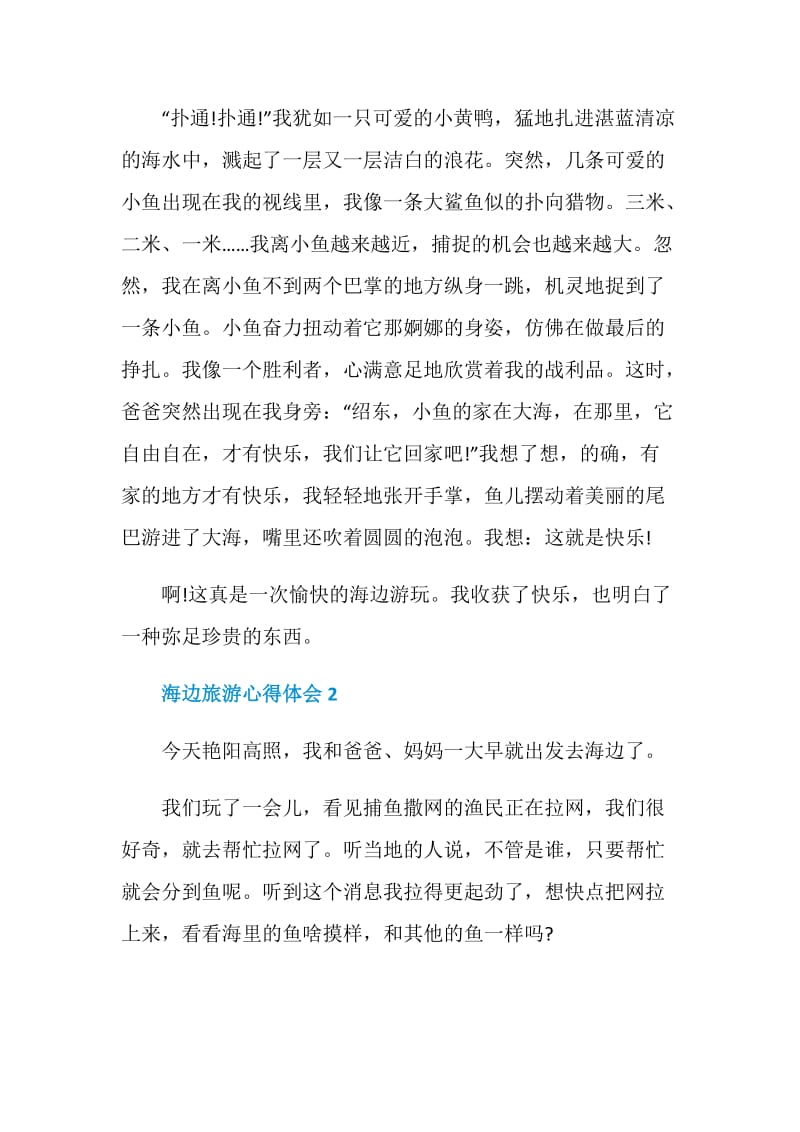 海边游玩心得感悟700字.doc_第2页