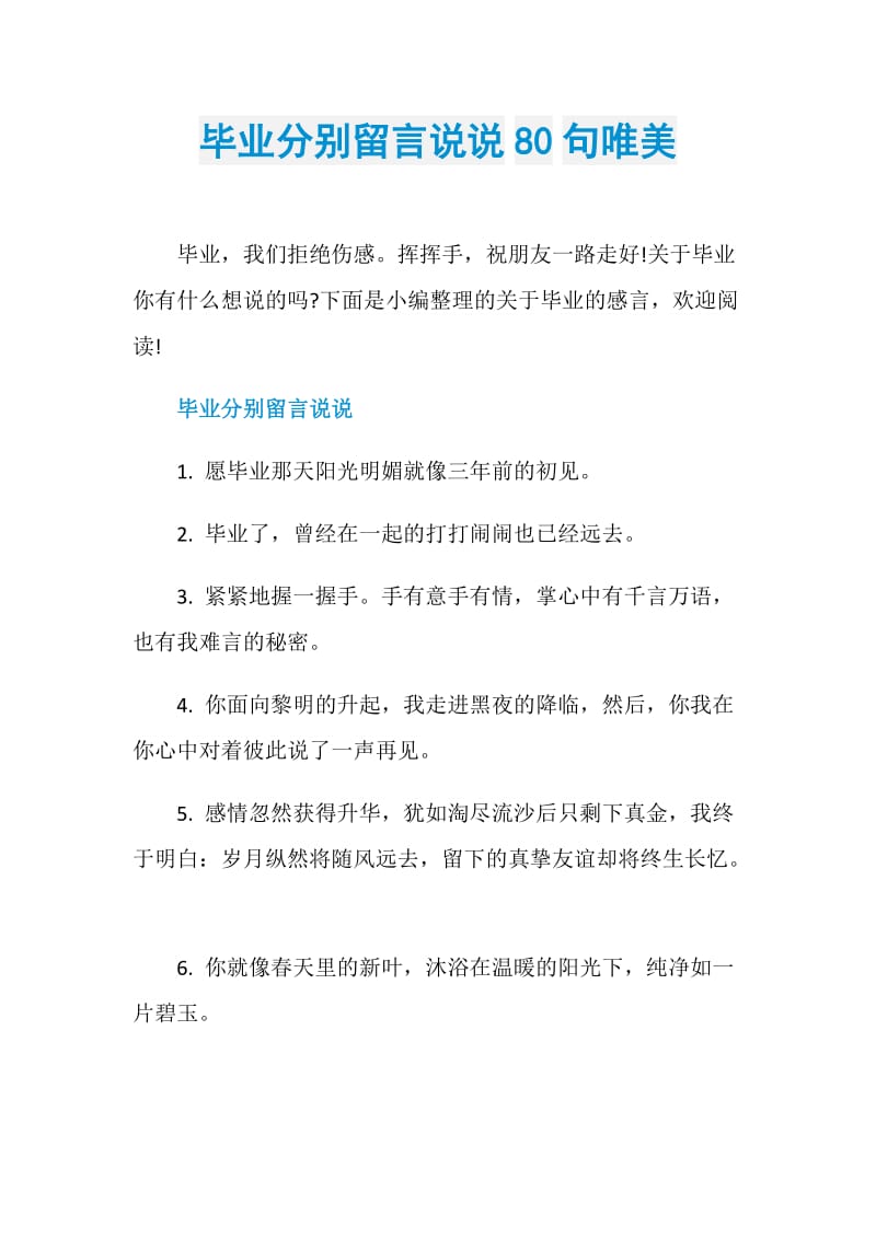 毕业分别留言说说80句唯美.doc_第1页