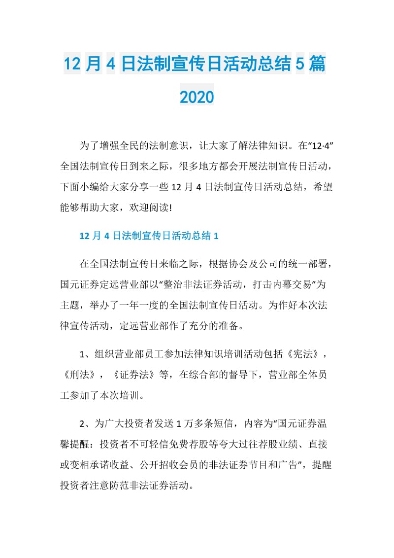 12月4日法制宣传日活动总结5篇2020.doc_第1页