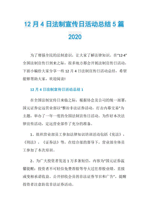 12月4日法制宣传日活动总结5篇2020.doc