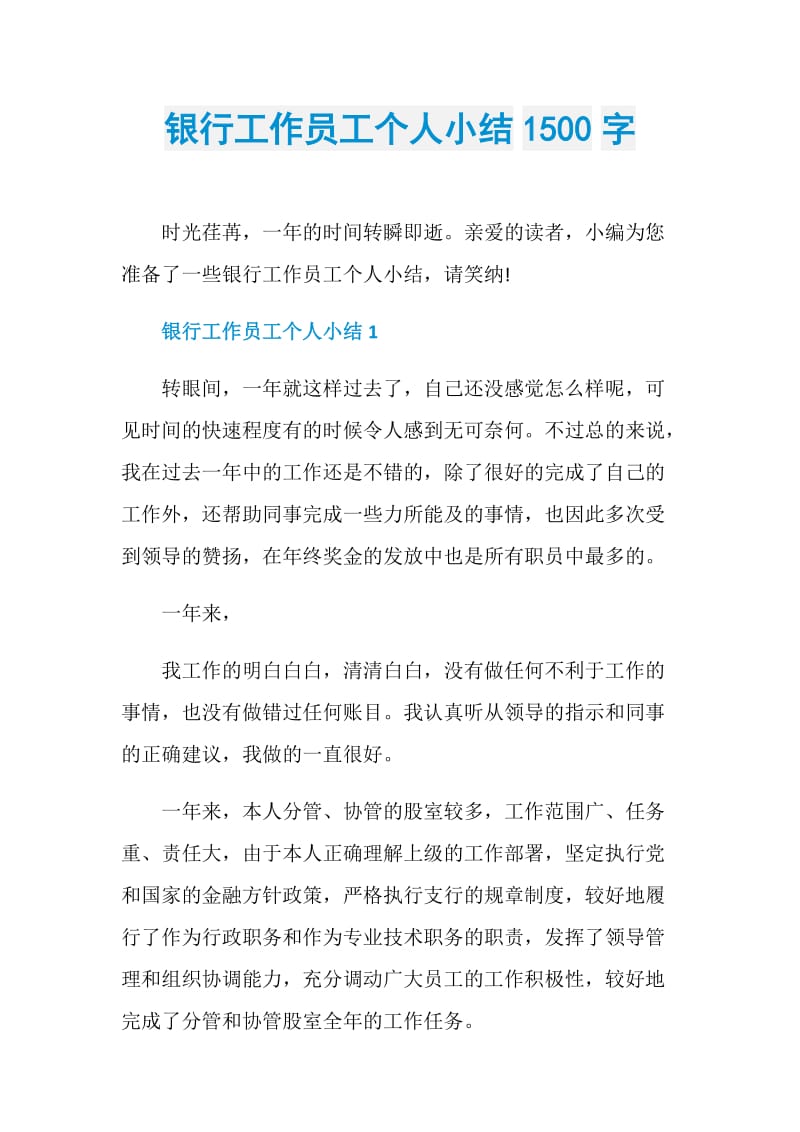 银行工作员工个人小结1500字.doc_第1页
