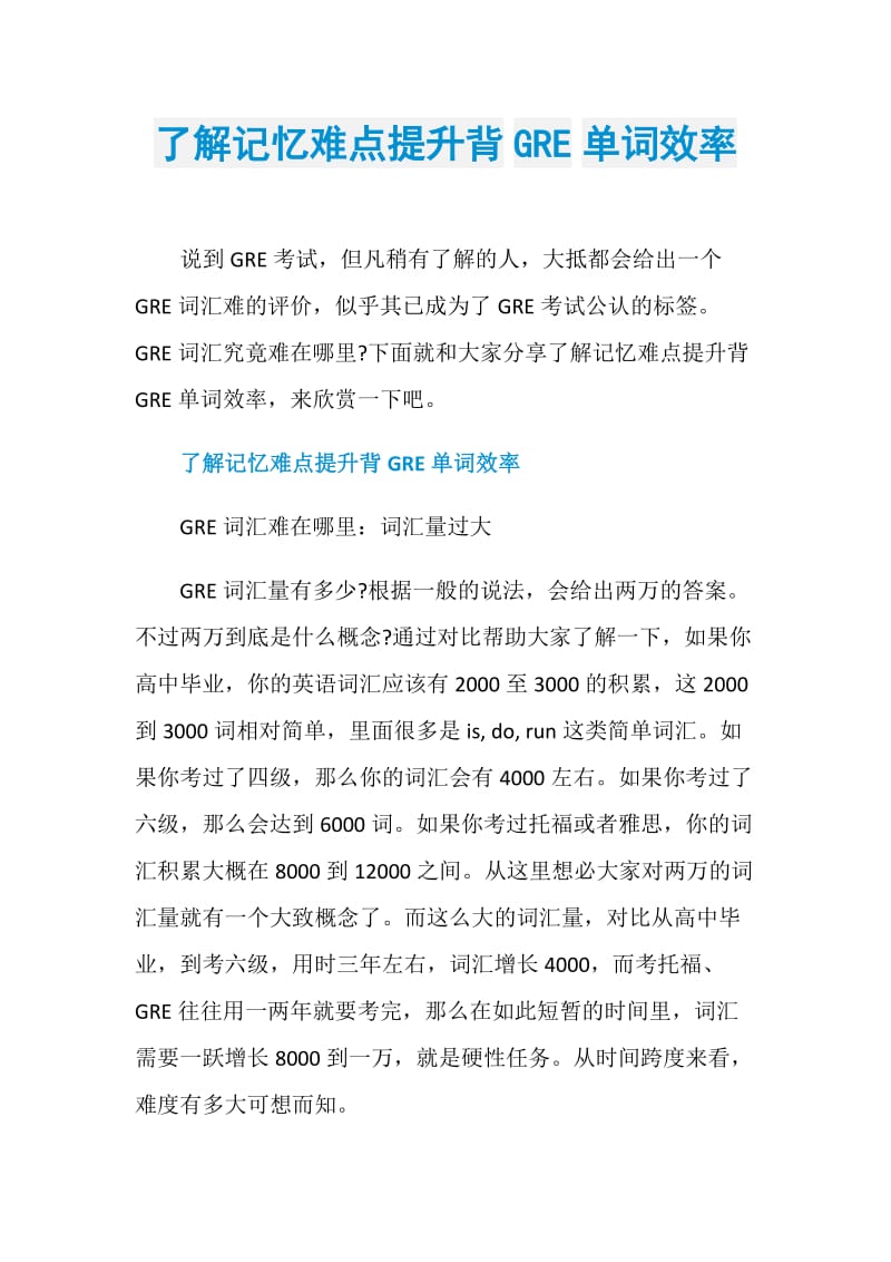 了解记忆难点提升背GRE单词效率.doc_第1页