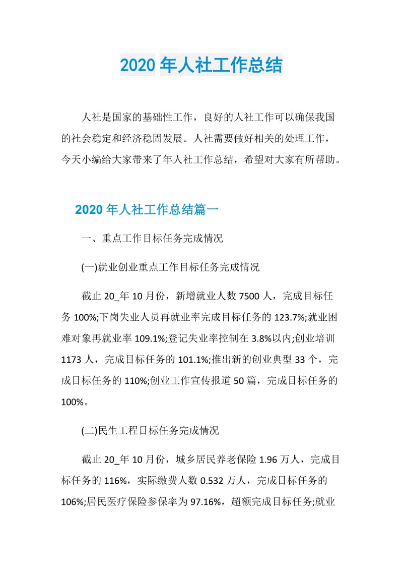 2020年人社工作总结.doc_第1页