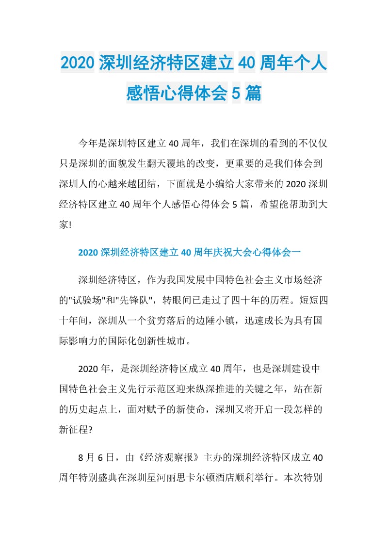 2020深圳经济特区建立40周年个人感悟心得体会5篇.doc_第1页