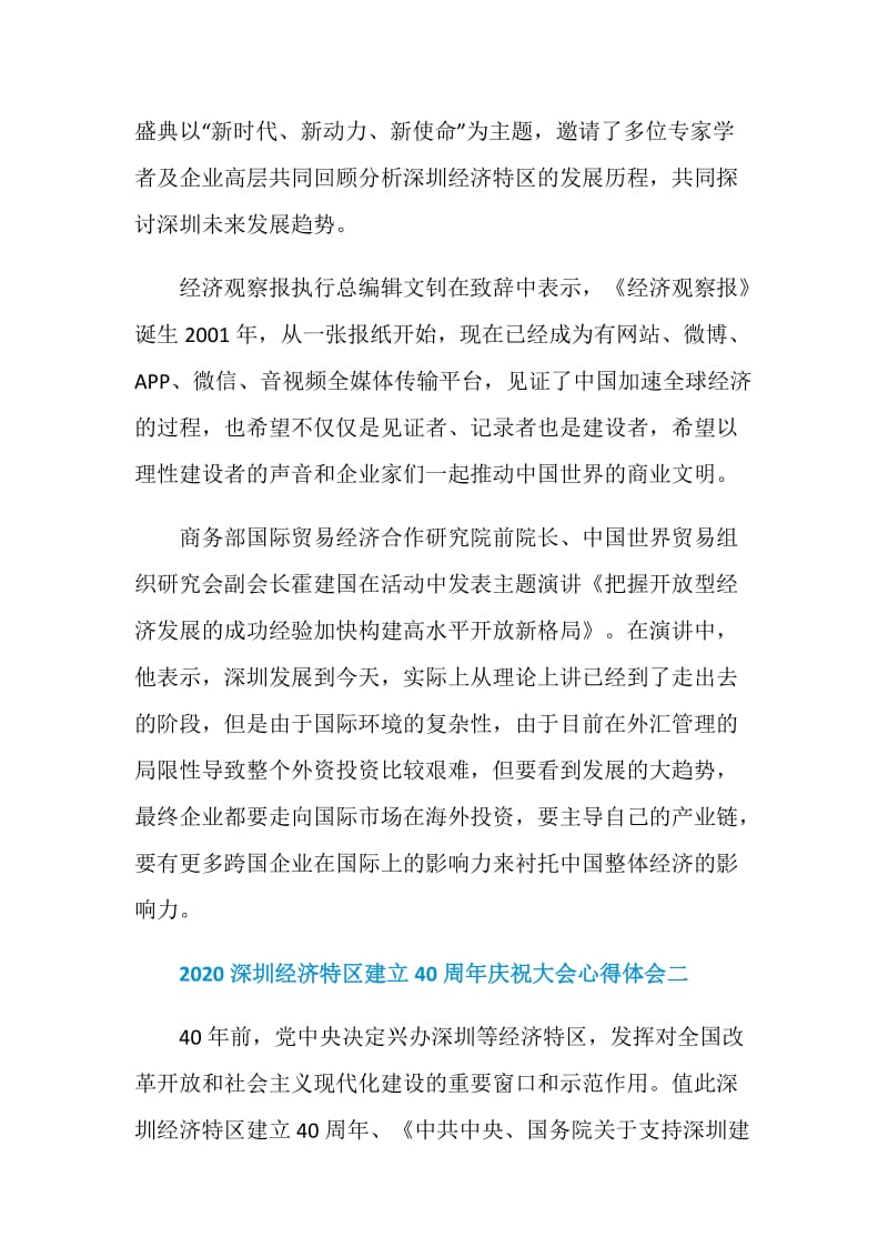 2020深圳经济特区建立40周年个人感悟心得体会5篇.doc_第2页