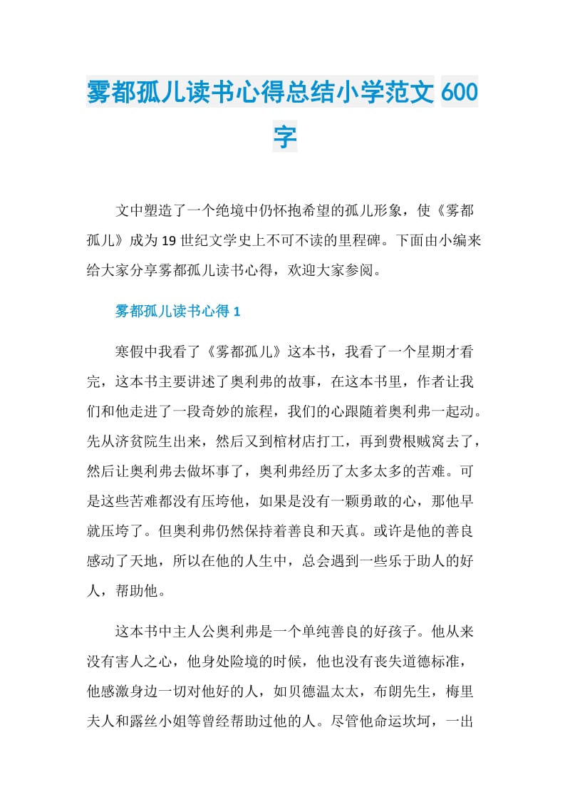 雾都孤儿读书心得总结小学范文600字.doc_第1页