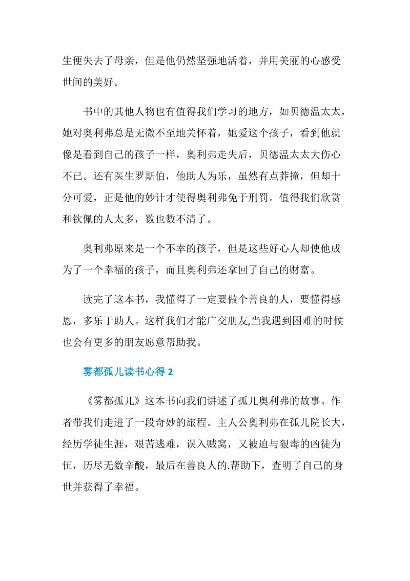 雾都孤儿读书心得总结小学范文600字.doc_第2页