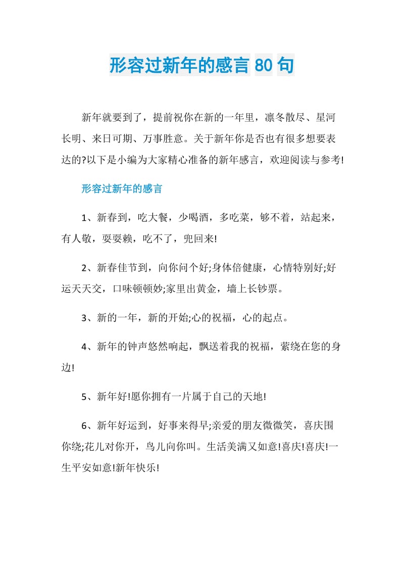 形容过新年的感言80句.doc_第1页