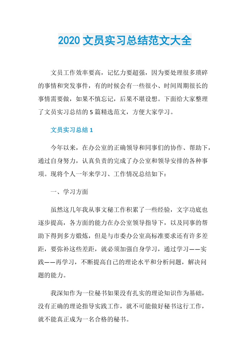 2020文员实习总结范文大全.doc_第1页