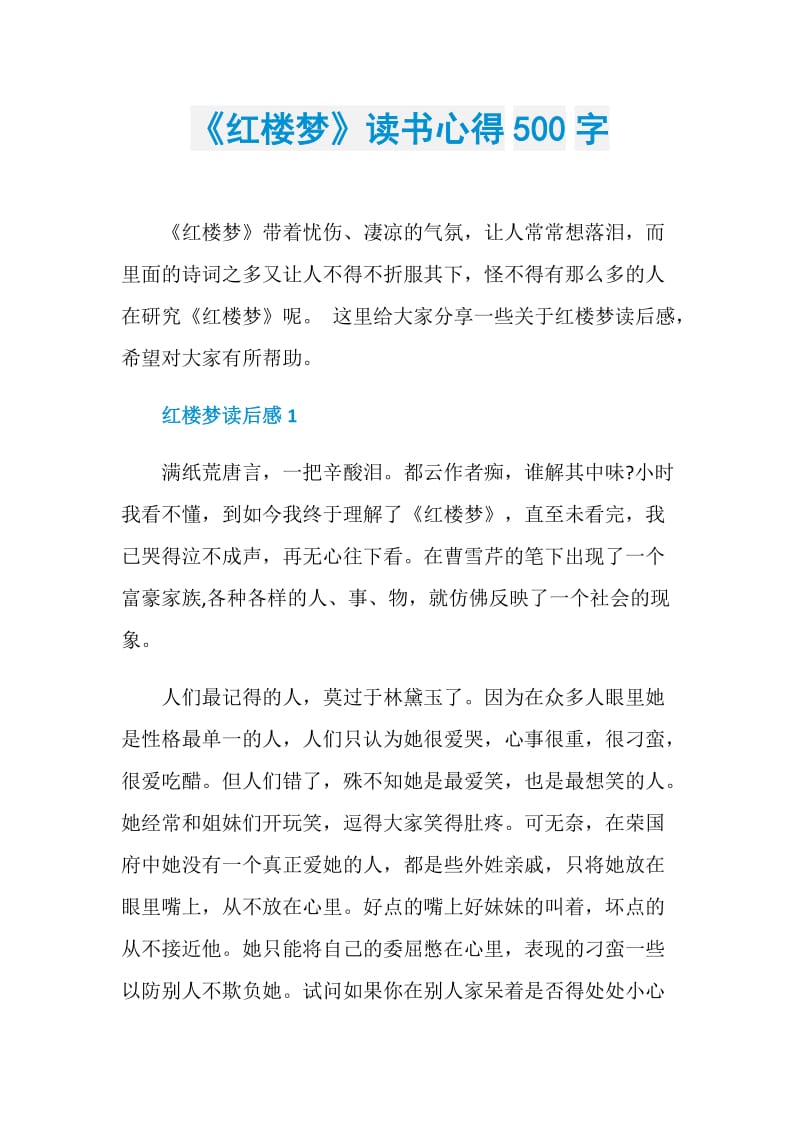 《红楼梦》读书心得500字.doc_第1页