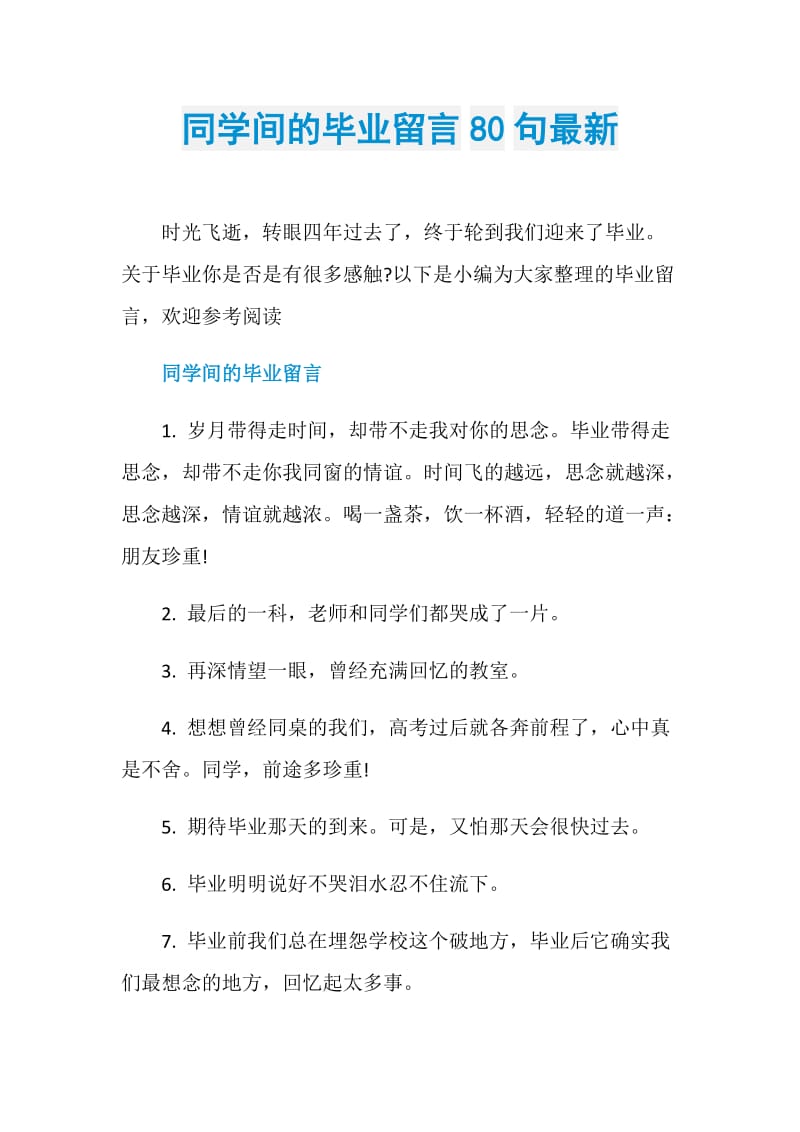 同学间的毕业留言80句最新.doc_第1页