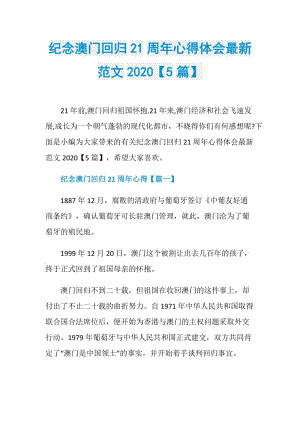 纪念澳门回归21周年心得体会最新范文2020【5篇】.doc