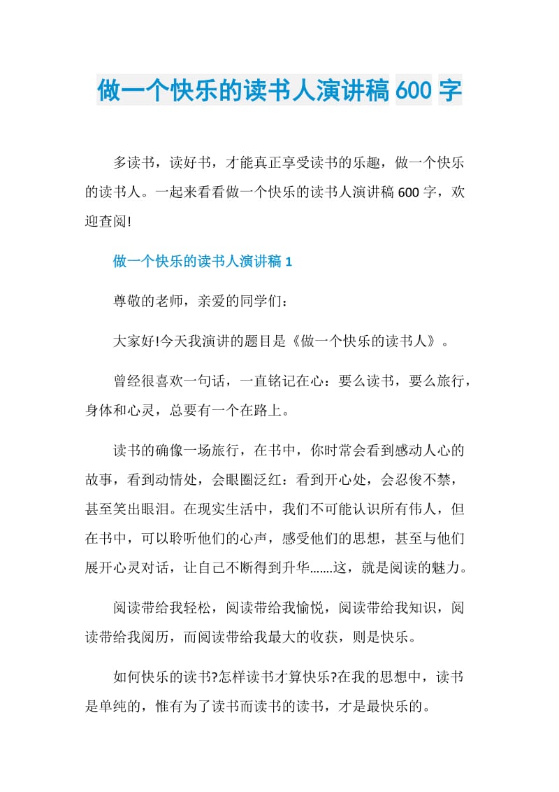 做一个快乐的读书人演讲稿600字.doc_第1页