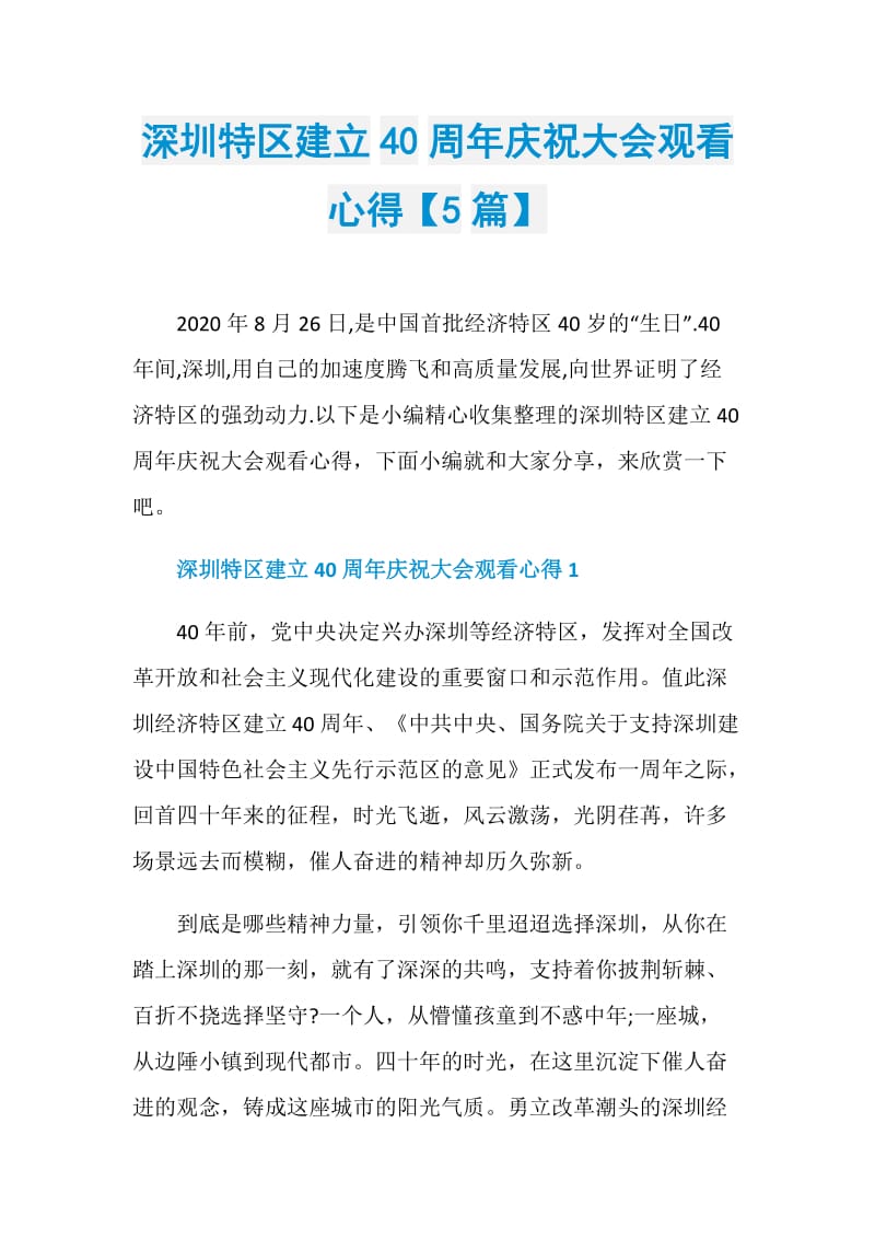 深圳特区建立40周年庆祝大会观看心得【5篇】.doc_第1页