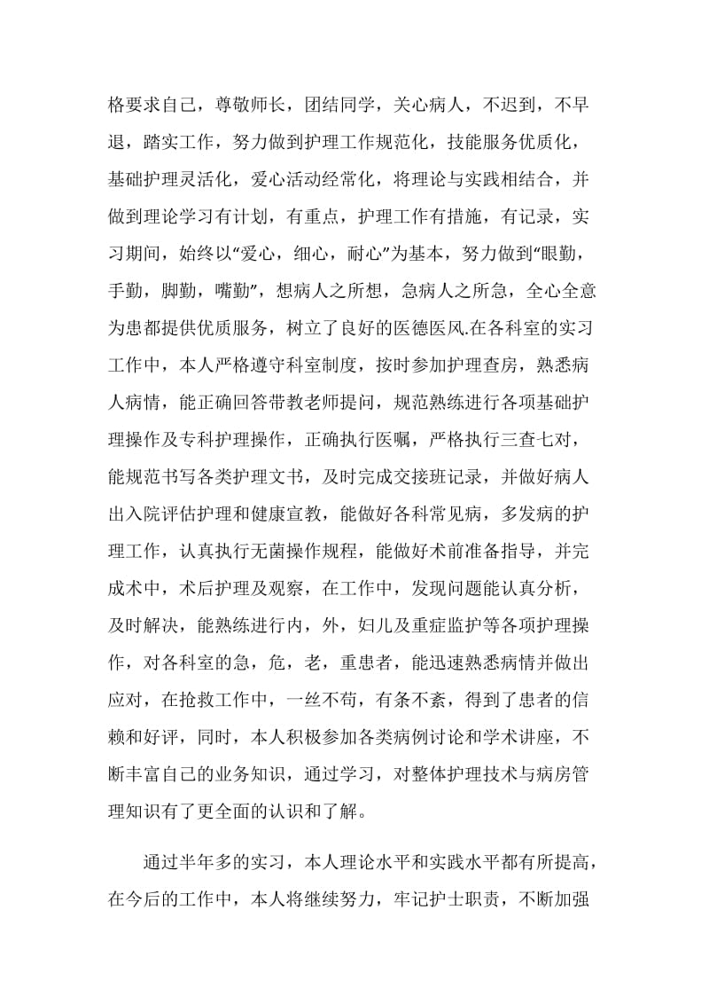 2020护理实习工作总结范文大全.doc_第2页