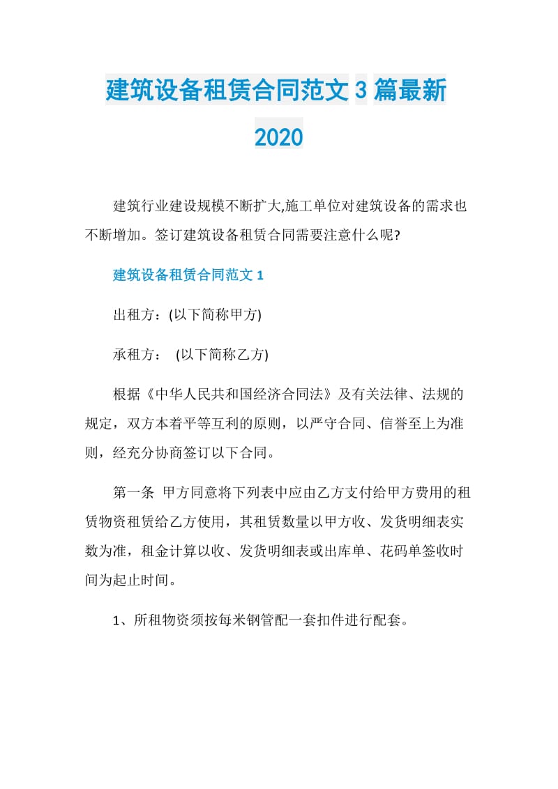 建筑设备租赁合同范文3篇最新2020.doc_第1页