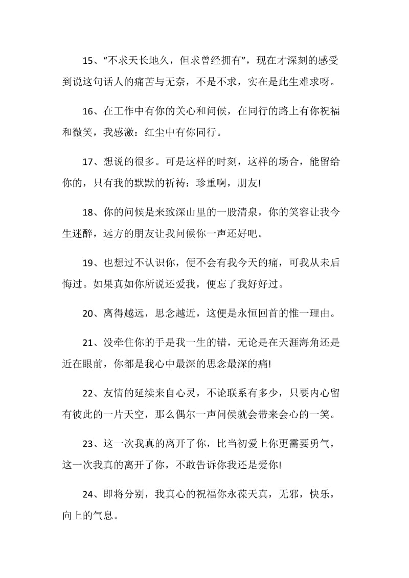 2020年给好朋友的离别赠言80句.doc_第3页