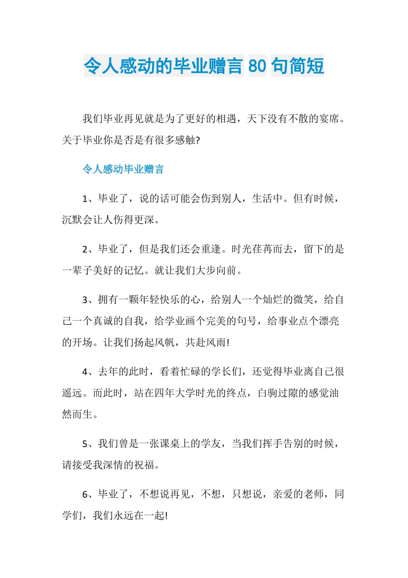 令人感动的毕业赠言80句简短.doc_第1页