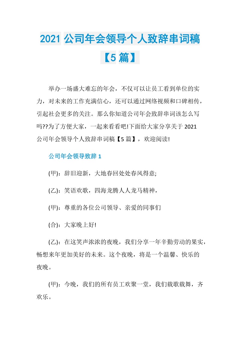 2021公司年会领导个人致辞串词稿【5篇】.doc_第1页