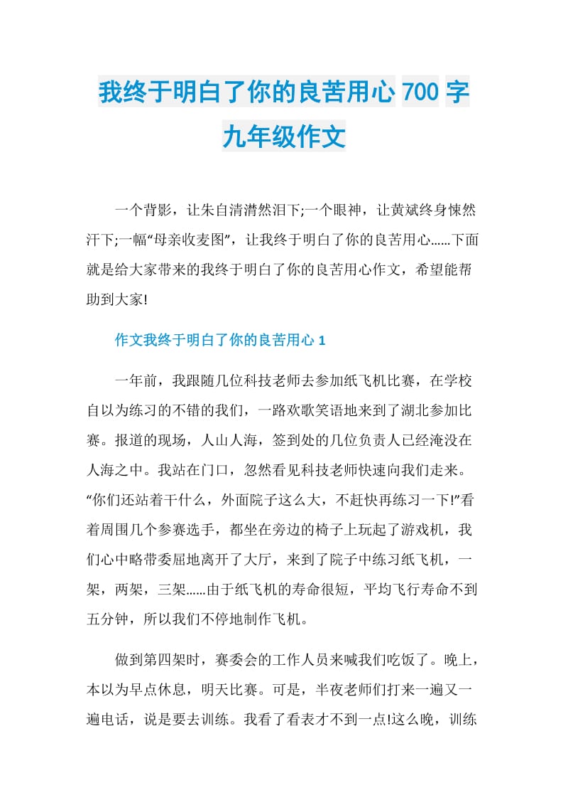 我终于明白了你的良苦用心700字九年级作文.doc_第1页