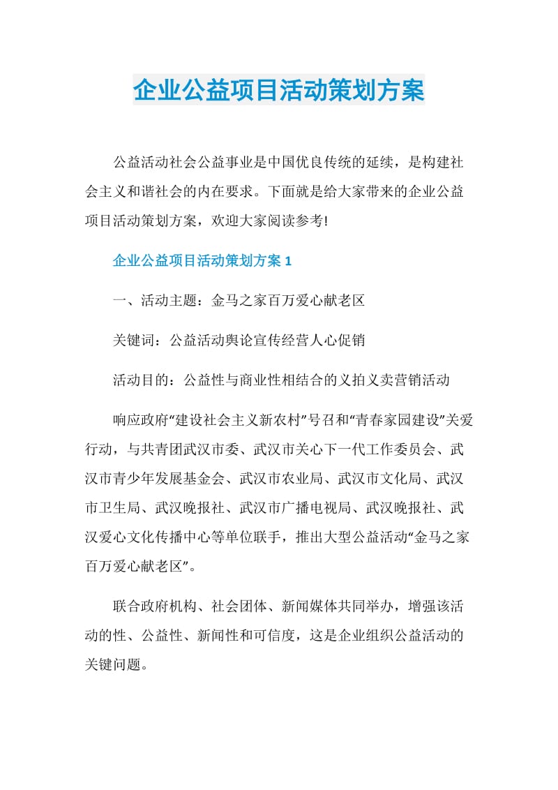 企业公益项目活动策划方案.doc_第1页