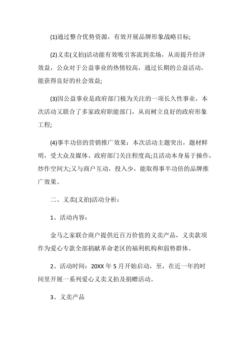 企业公益项目活动策划方案.doc_第3页