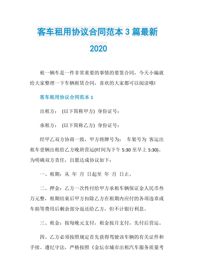 客车租用协议合同范本3篇最新2020.doc_第1页