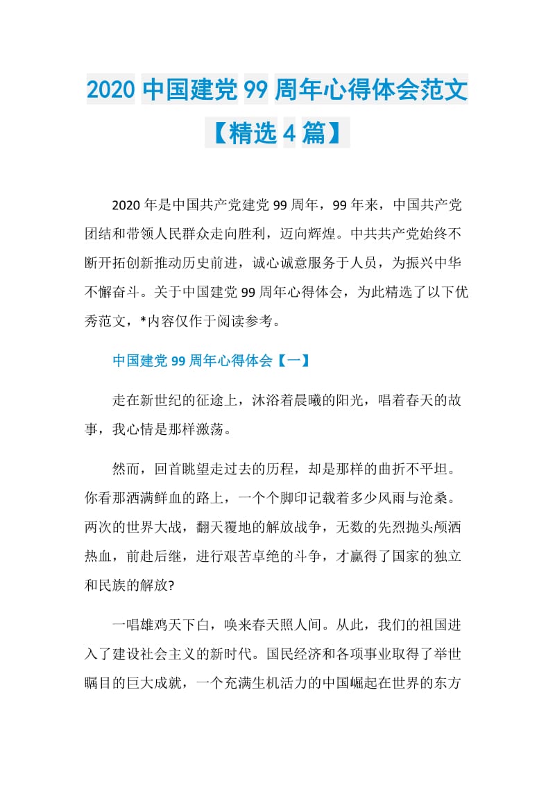 2020中国建党99周年心得体会范文【精选4篇】.doc_第1页