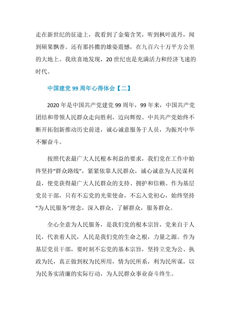 2020中国建党99周年心得体会范文【精选4篇】.doc_第2页