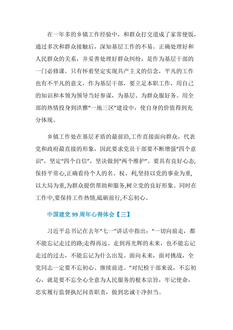 2020中国建党99周年心得体会范文【精选4篇】.doc_第3页