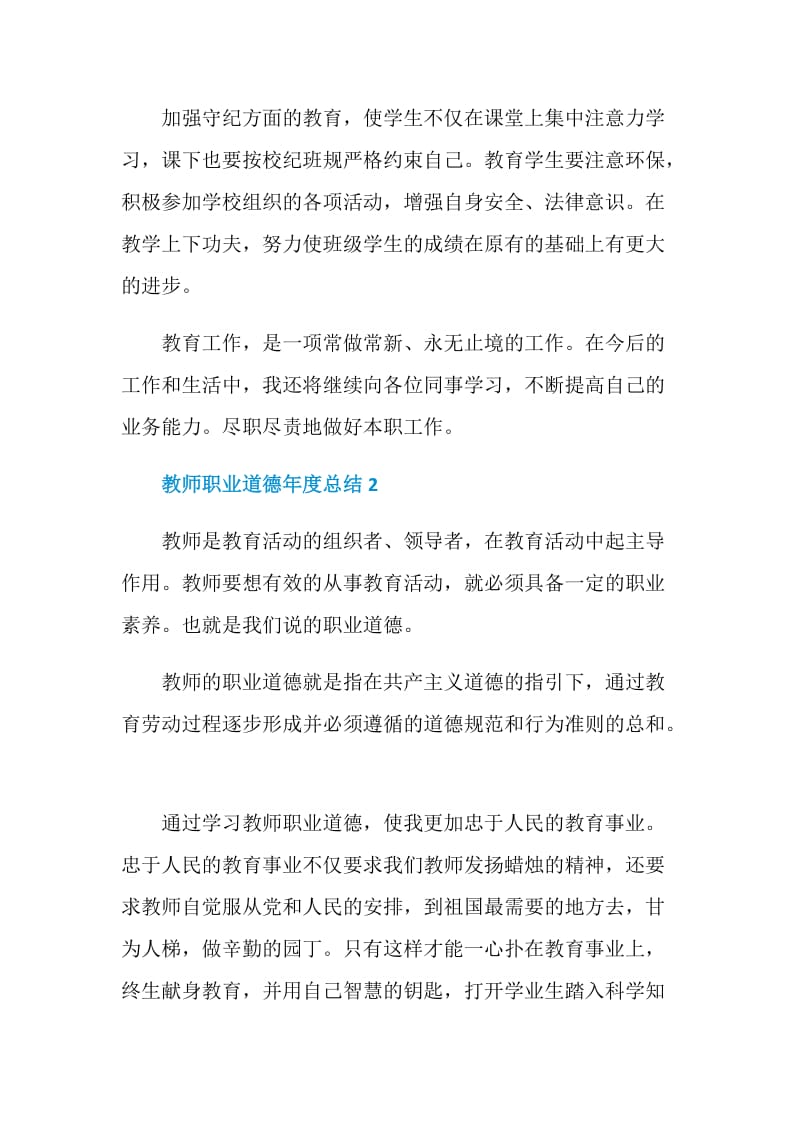 2020教师职业道德年度总结.doc_第3页