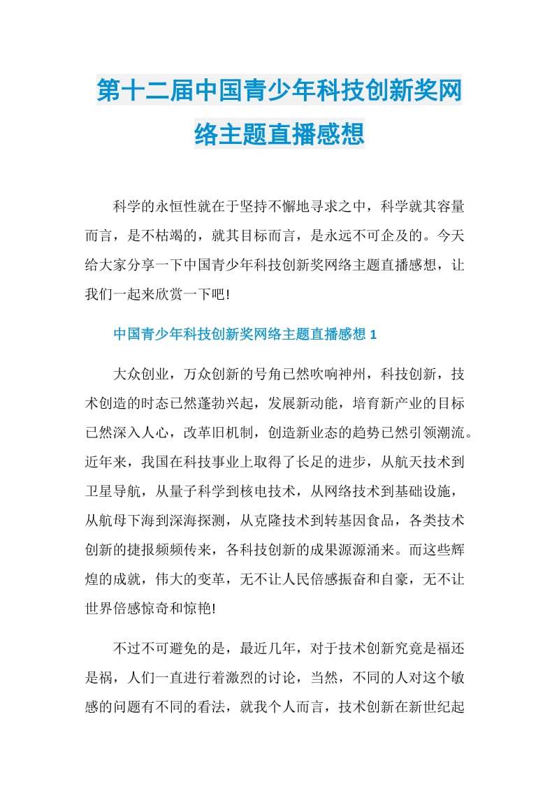 第十二届中国青少年科技创新奖网络主题直播感想.doc_第1页