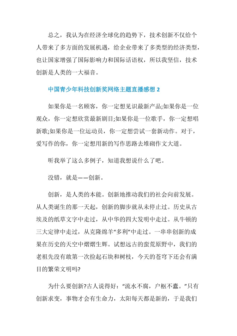 第十二届中国青少年科技创新奖网络主题直播感想.doc_第3页