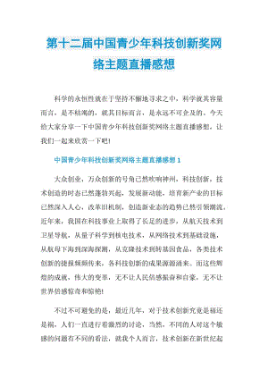第十二届中国青少年科技创新奖网络主题直播感想.doc