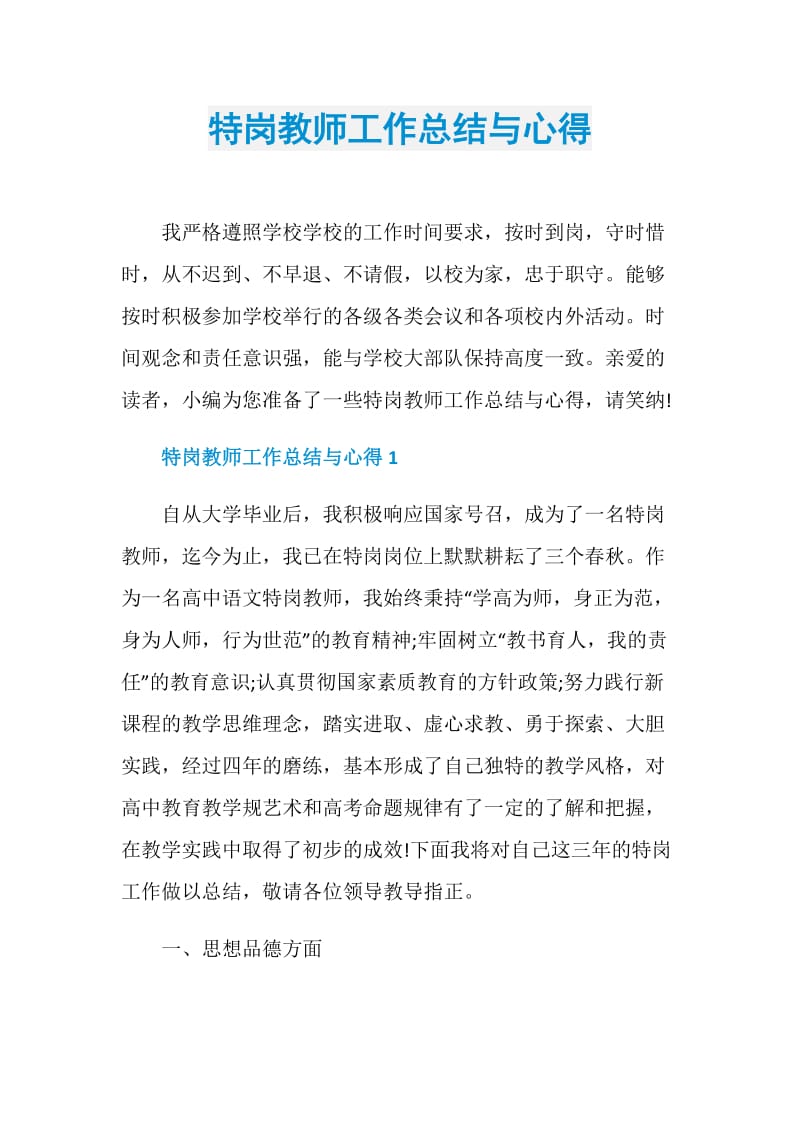 特岗教师工作总结与心得.doc_第1页