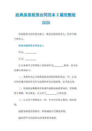经典房屋租赁合同范本3篇完整版2020.doc