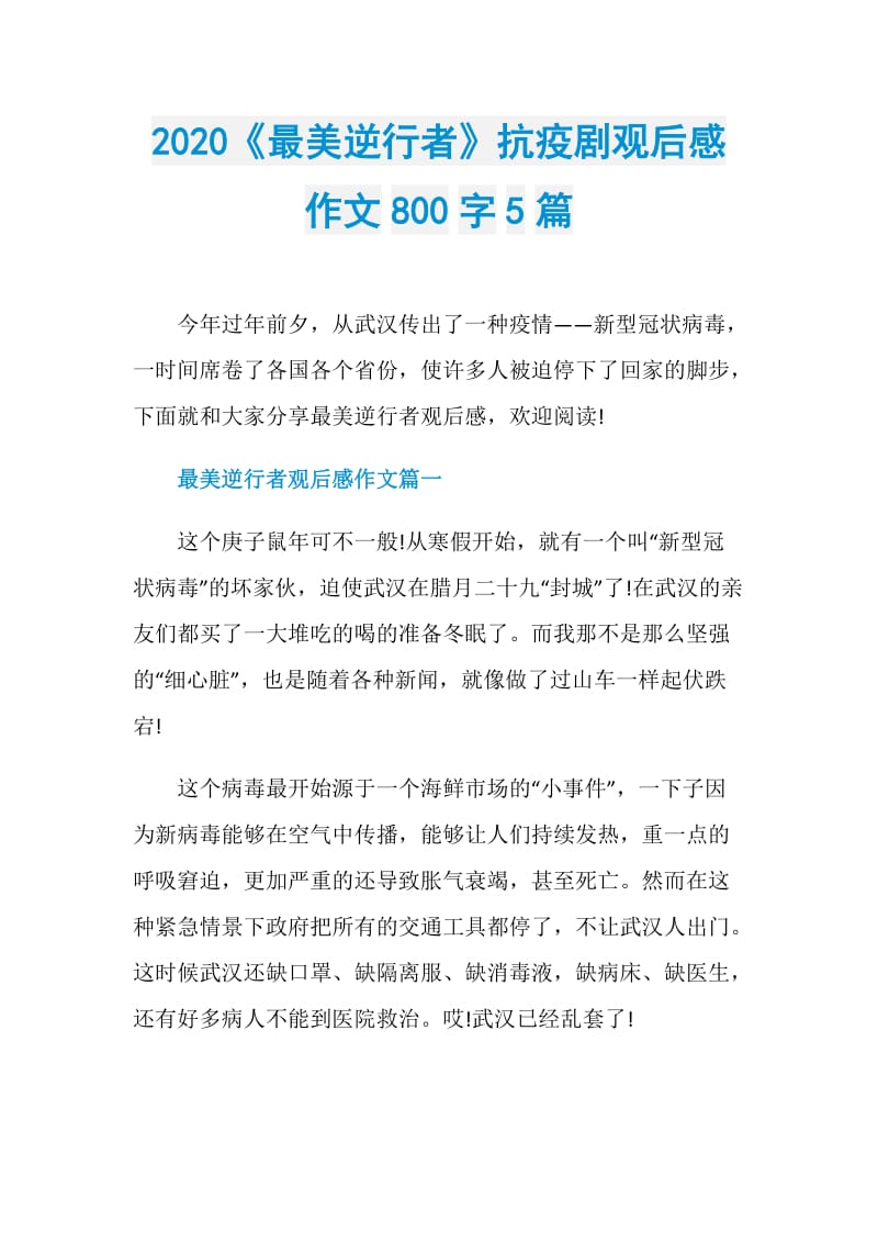 2020《最美逆行者》抗疫剧观后感作文800字5篇.doc_第1页