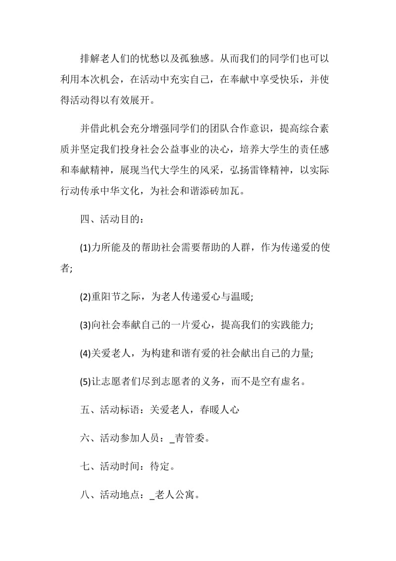 2020志愿者重阳节活动策划方案.doc_第3页