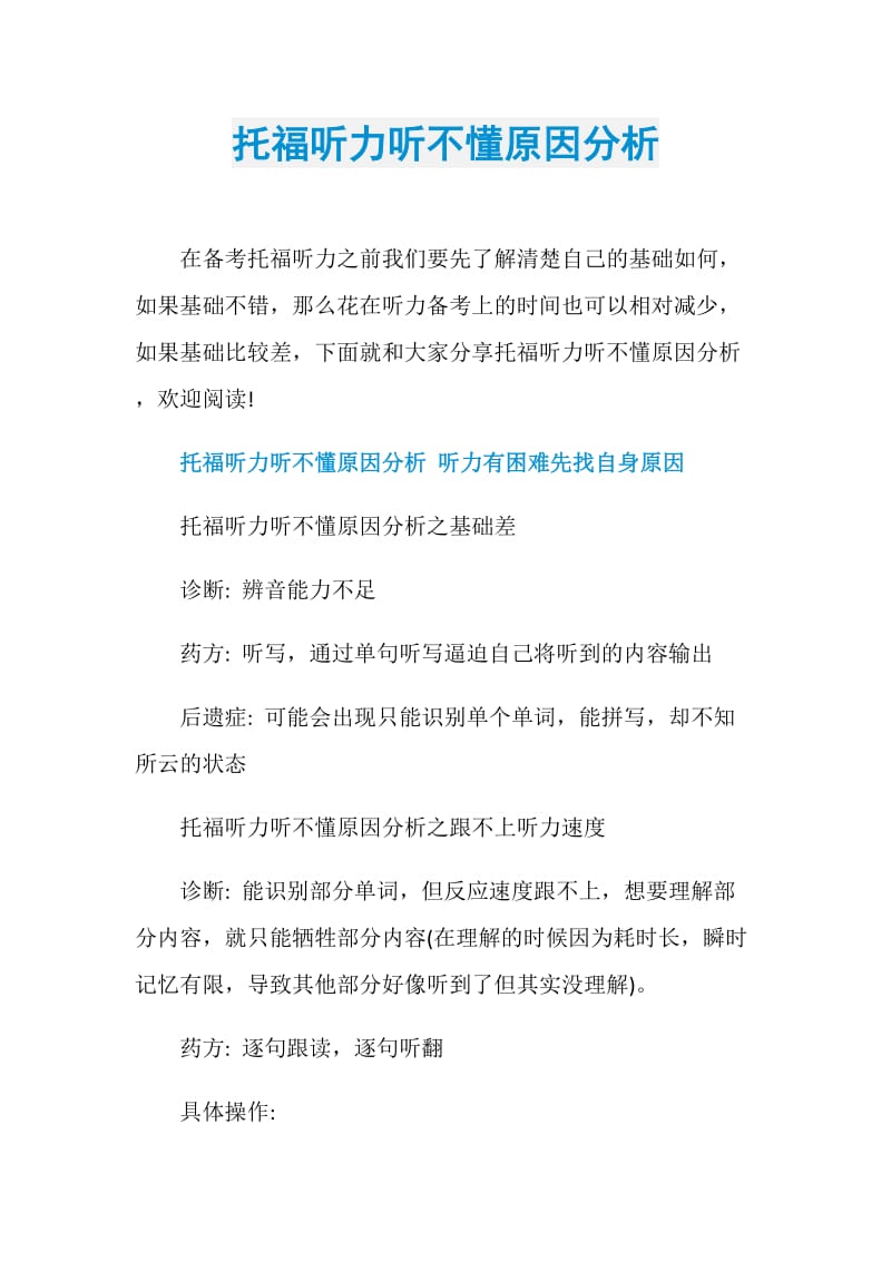 托福听力听不懂原因分析.doc_第1页